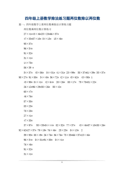 四年级上册数学除法练习题两位数除以两位数