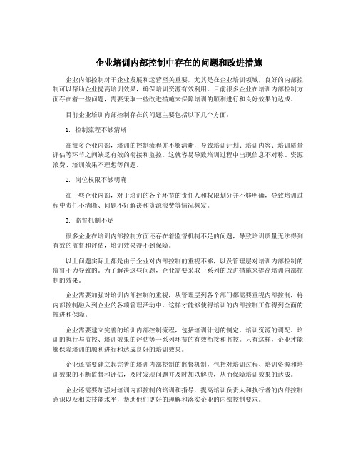 企业培训内部控制中存在的问题和改进措施