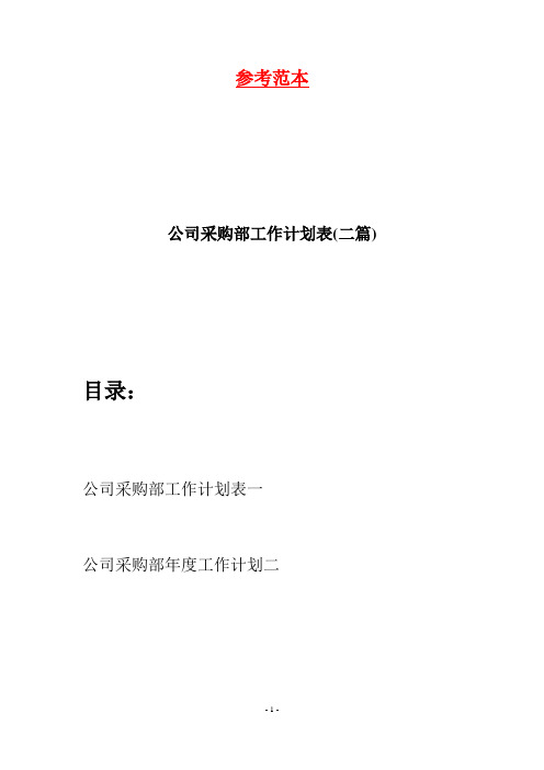 公司采购部工作计划表(二篇)