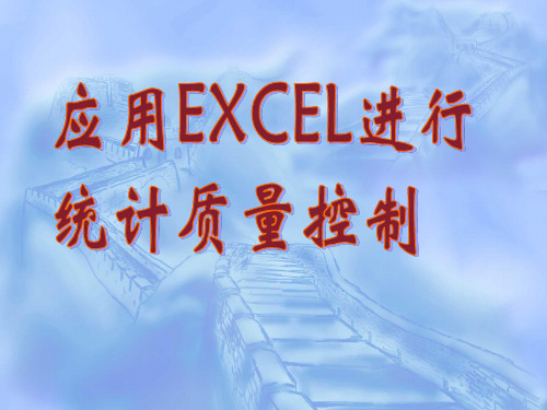 应用EXCEL进行统计质量控制