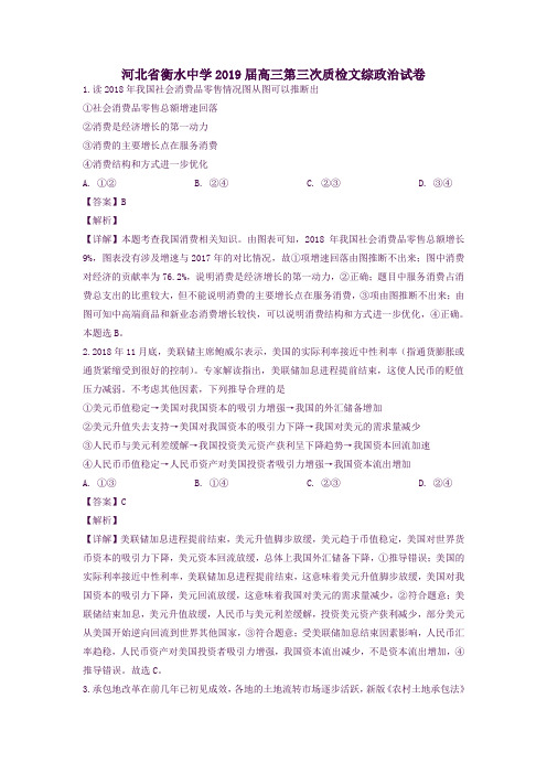 河北省衡水中学2019届高三政治第三次质检试卷解析版