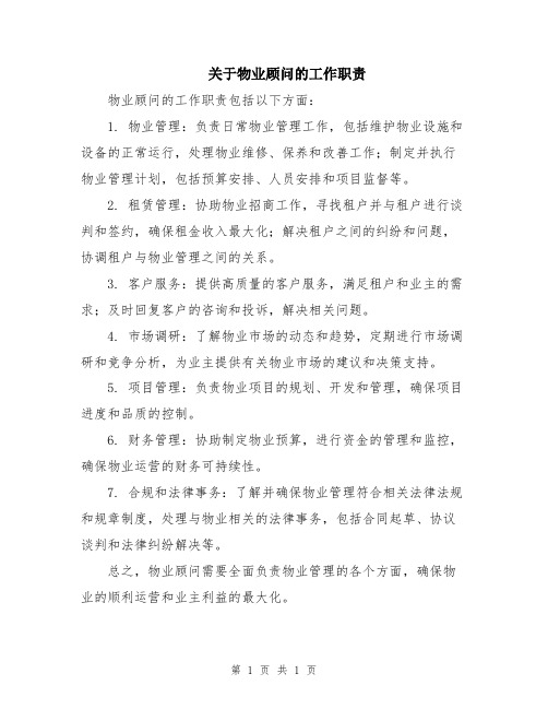 关于物业顾问的工作职责