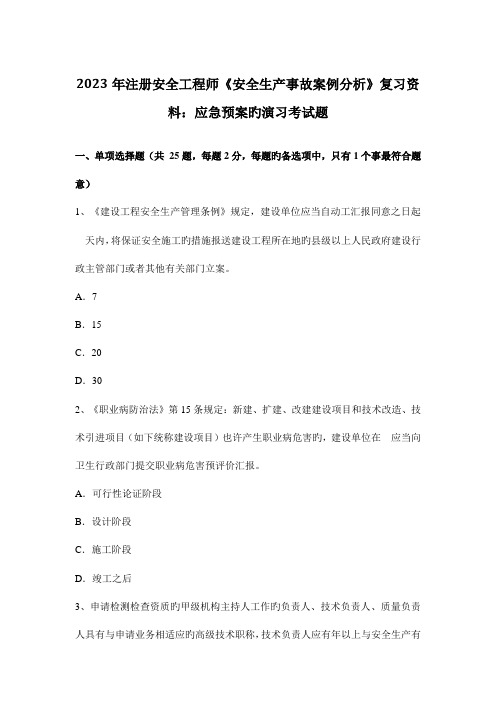 2023年注册安全工程师安全生产事故案例分析复习资料应急预案的演练考试题