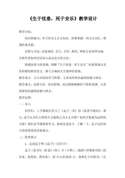 新人教版(部编)八年级语文上册《六单元 阅读 21 《孟子》二章 生于忧患,死于安乐》优质课教案_17