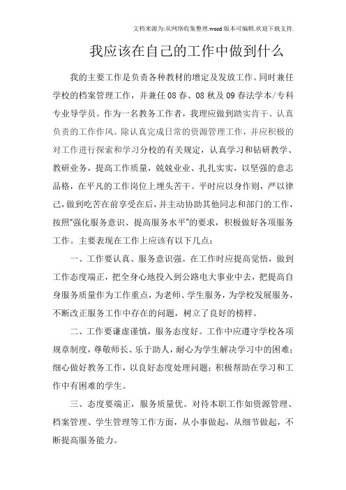 我应该在自己的工作中做到什么