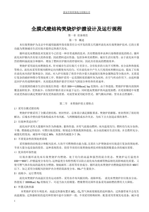 全膜式壁结构焚烧炉炉膛设计及运行规程