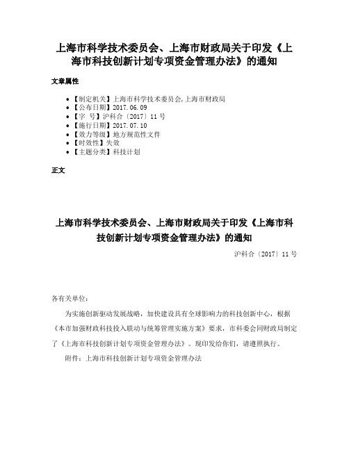 上海市科学技术委员会、上海市财政局关于印发《上海市科技创新计划专项资金管理办法》的通知