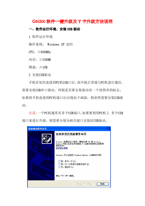 GN200软件一键升级及T卡升级方法说明