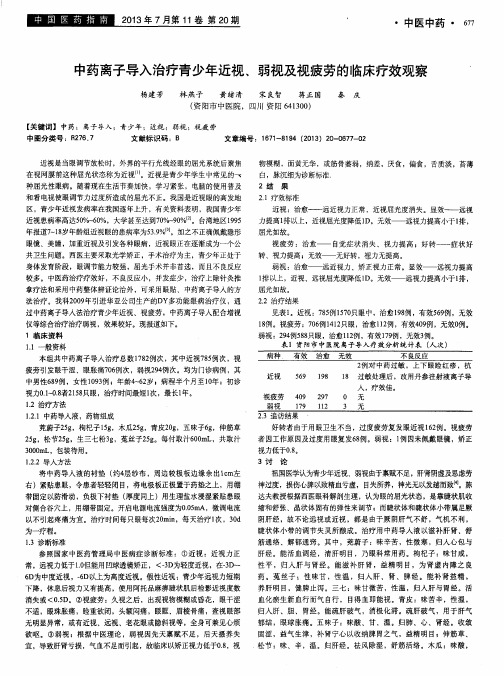 中药离子导入治疗青少年近视、弱视及视疲劳的临床疗效观察