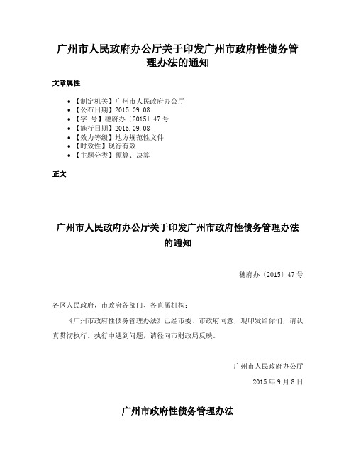 广州市人民政府办公厅关于印发广州市政府性债务管理办法的通知