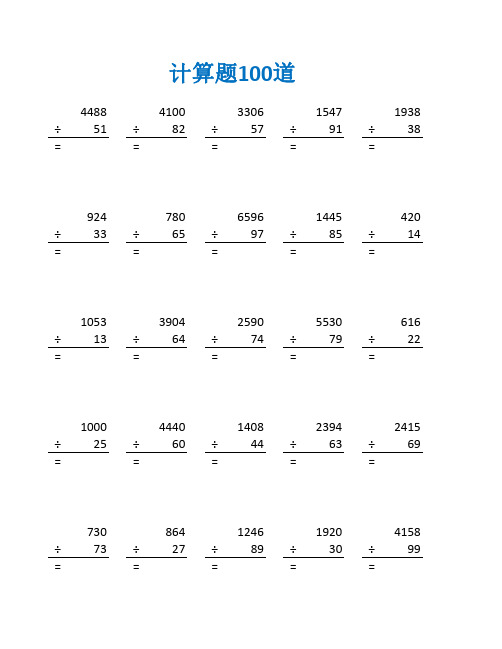 四年级笔算除法的题及答案(四年级数学计算题100道)