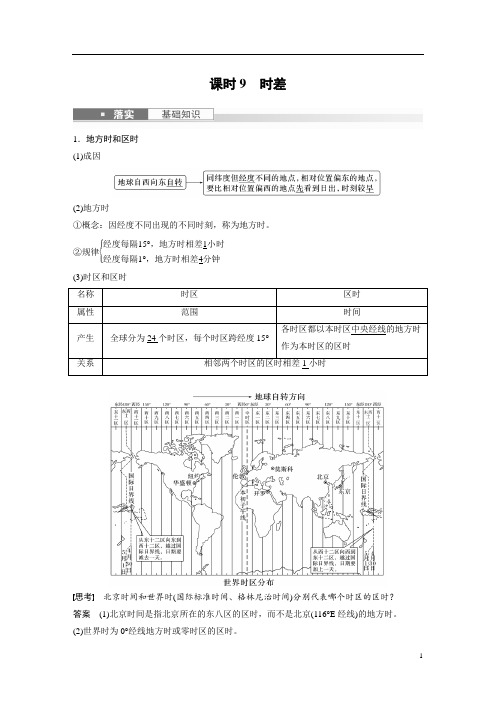 2024年高考地理一轮复习(新人教版) 第1部分 第2章 第3讲 课时9 时差