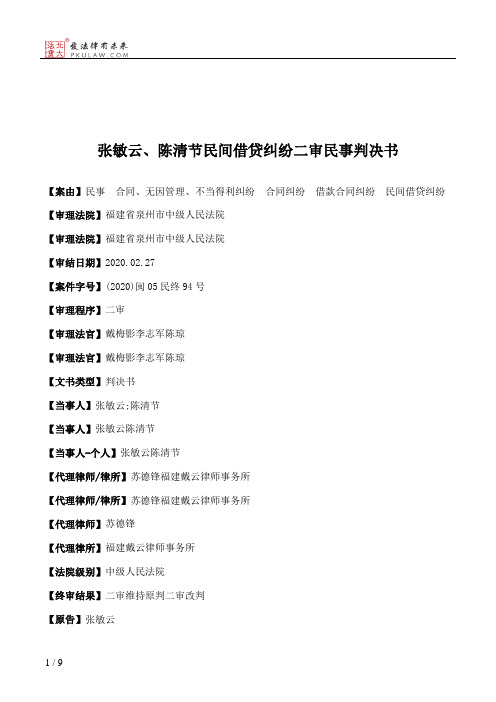 张敏云、陈清节民间借贷纠纷二审民事判决书