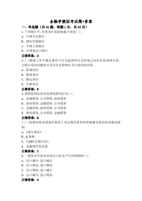 金融学模拟考试题+答案