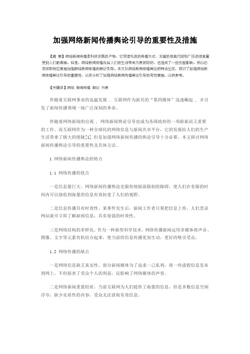 加强网络新闻传播舆论引导的重要性及措施