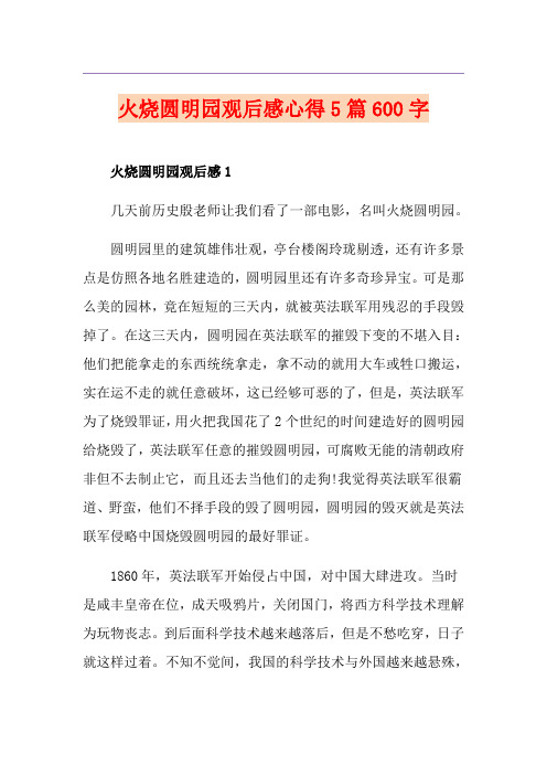 火烧圆明园观后感心得5篇600字