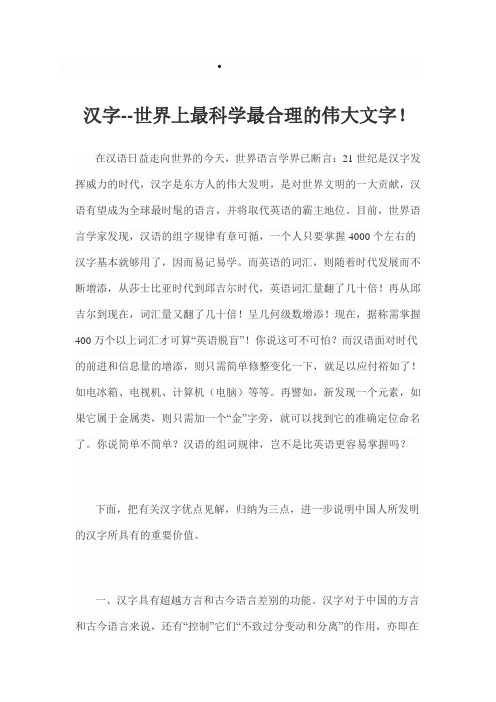 汉字--世界上最科学最合理的伟大文字