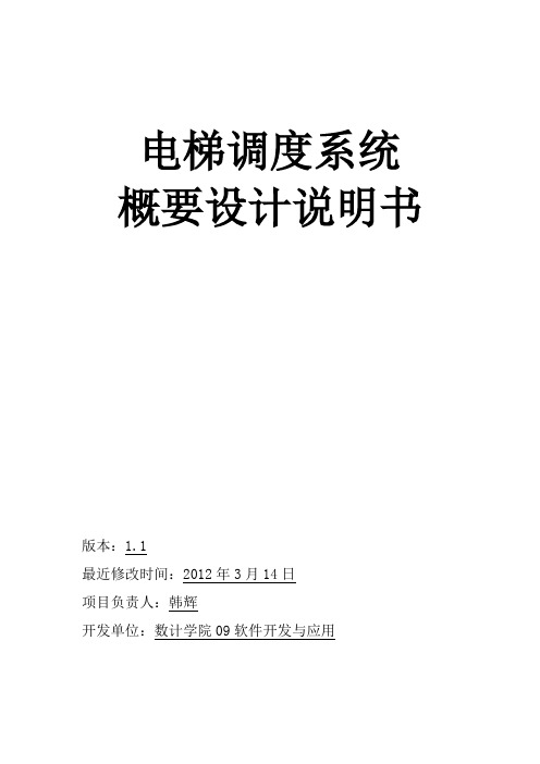 电梯调度系统概要设计说明书