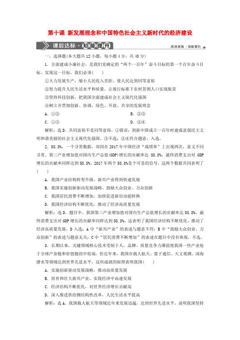 高考政治复习新发展理念和中国特色社会主义新时代的经济建设课后达标知能提升新人教版