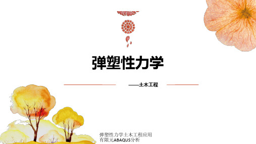 弹塑性力学土木工程应用有限元ABAQUS分析课件