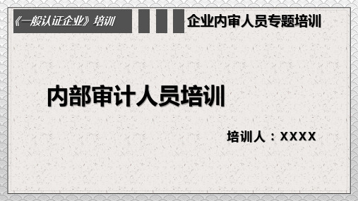 一般认证企业之内部审计人员培训PPT课程教育内容