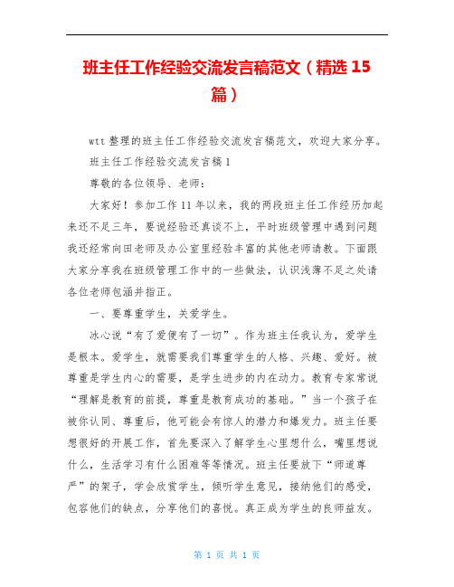 班主任工作经验交流发言稿范文(精选15篇)