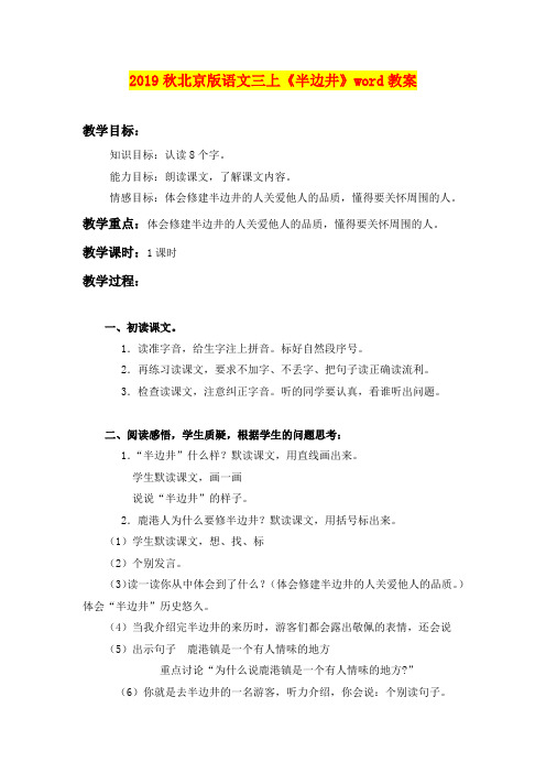 2019秋北京版语文三上《半边井》word教案