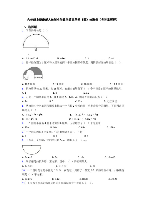 六年级上册最新人教版小学数学第五单元《圆》检测卷(有答案解析)