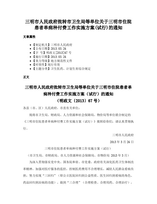 三明市人民政府批转市卫生局等单位关于三明市住院患者单病种付费工作实施方案(试行)的通知