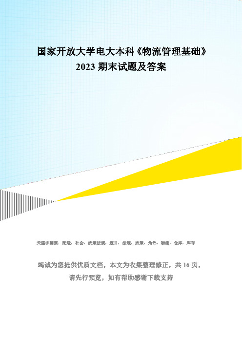 国家开放大学电大本科《物流管理基础》2023期末试题及答案(试卷号：1237)