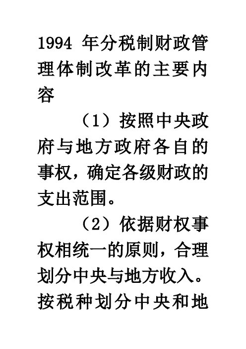 1994年分税制财政管理体制改革的主要内容