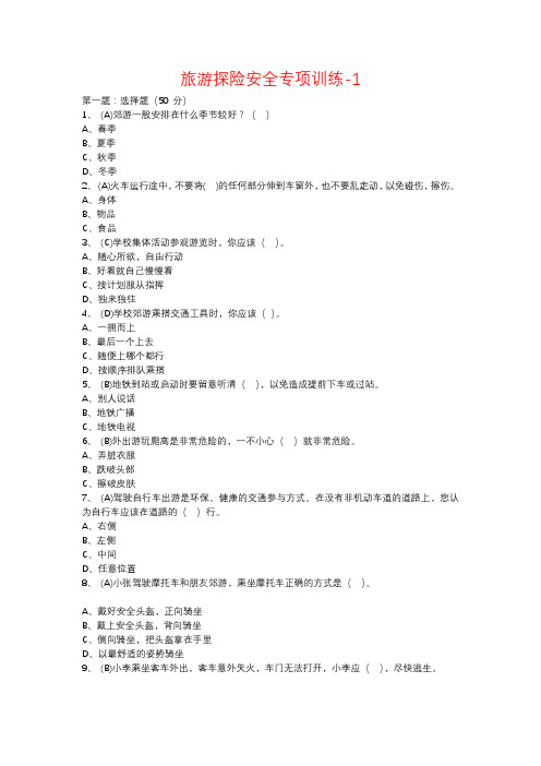 旅游探险安全专项训练培训资料(doc 15页)(完美优质版)