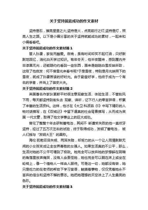 关于坚持就能成功的作文素材