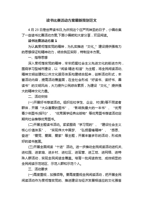 读书比赛活动方案最新策划范文