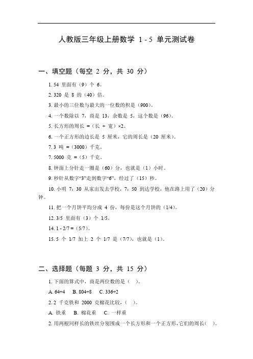 三年级上册数学1-5单元测试