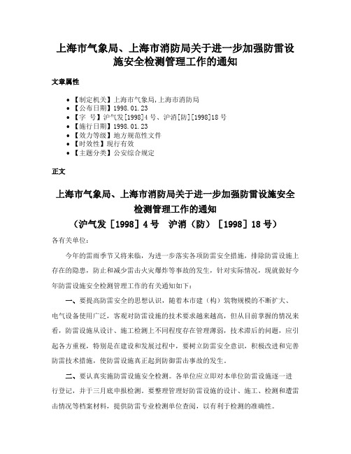 上海市气象局、上海市消防局关于进一步加强防雷设施安全检测管理工作的通知