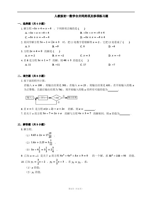 人教版初一数学合并同类项及移项练习题