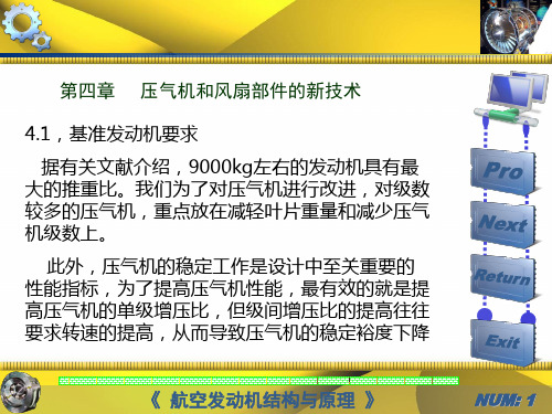 航空发动机新技术第四章压气机风扇新技术