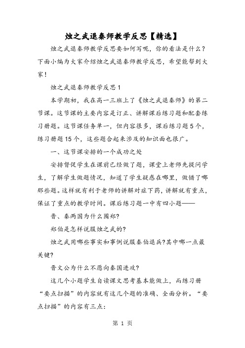 2019精选教育烛之武退秦师教学反思00002.doc