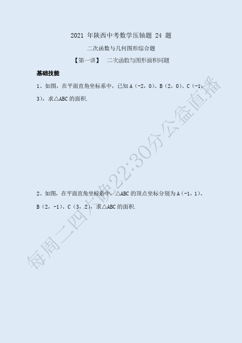 2021年陕西中考数学压轴题24题