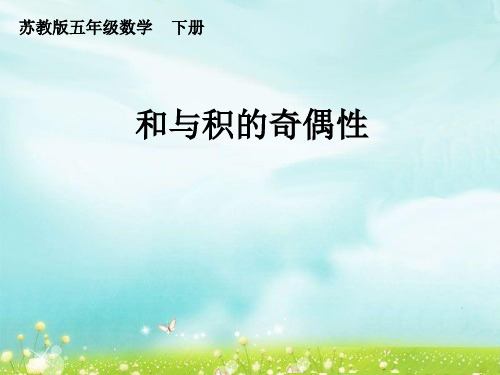 第三单元 第十一课时《和与积的奇偶性》
