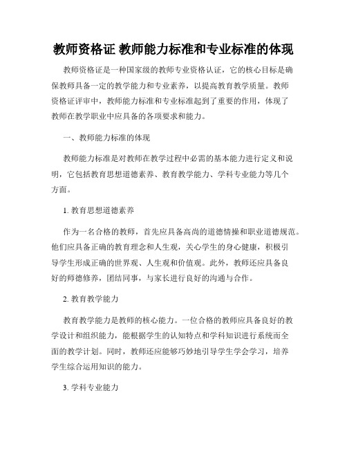 教师资格证 教师能力标准和专业标准的体现