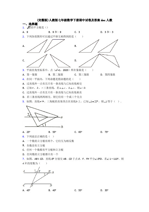 (完整版)人教版七年级数学下册期中试卷及答案doc人教