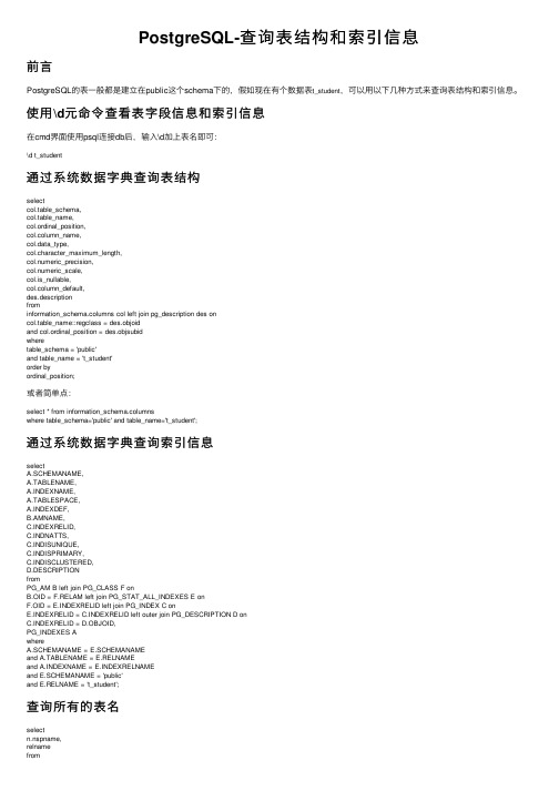 PostgreSQL-查询表结构和索引信息