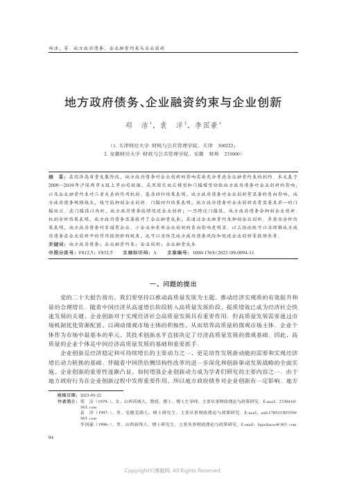 地方政府债务、企业融资约束与企业创新