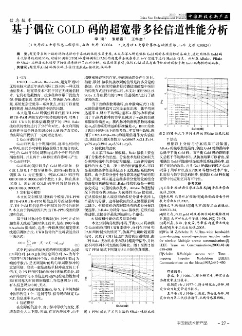 基于偶位GOLD码的超宽带多径信道性能分析