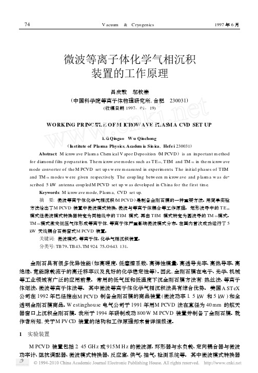 微波等离子体化学气相沉积装置的工作原理