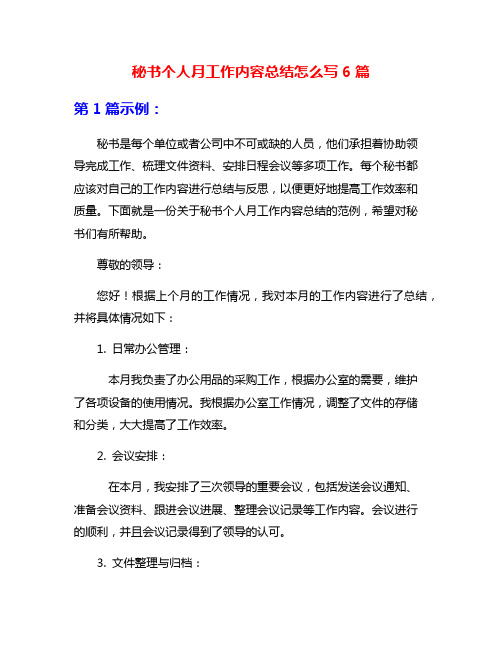 秘书个人月工作内容总结怎么写6篇