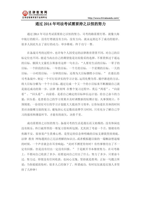 通过2014年司法考试需要持之以恒的努力