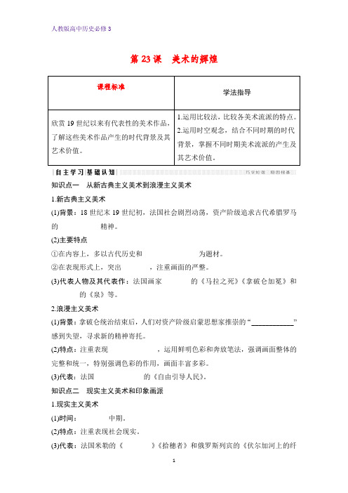 高中历史必修3优质学案：第23课 美术的辉煌